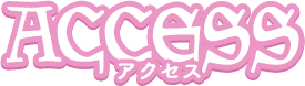 アクセス